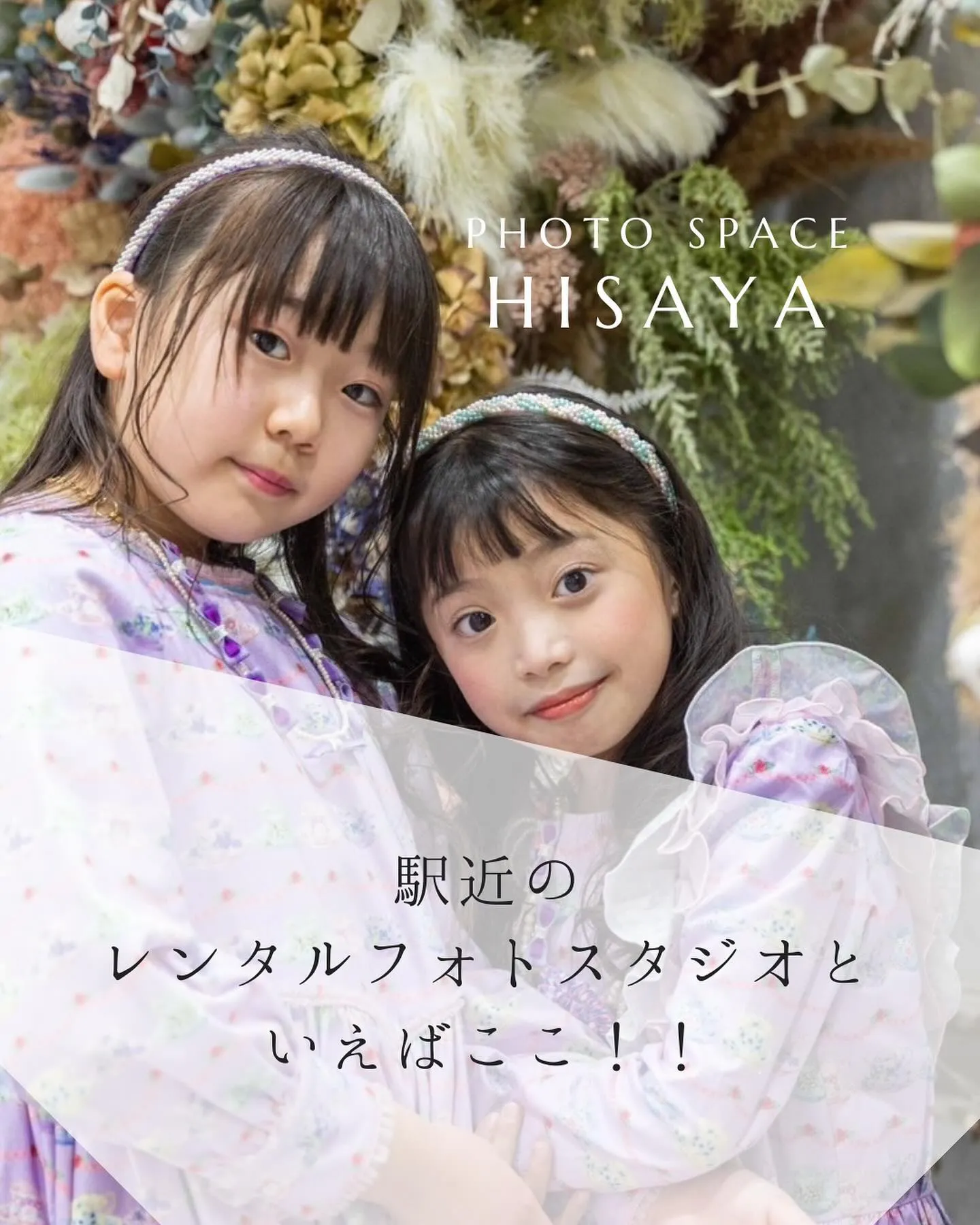 駅近のレンタルフォトスタジオ photo space  HI...