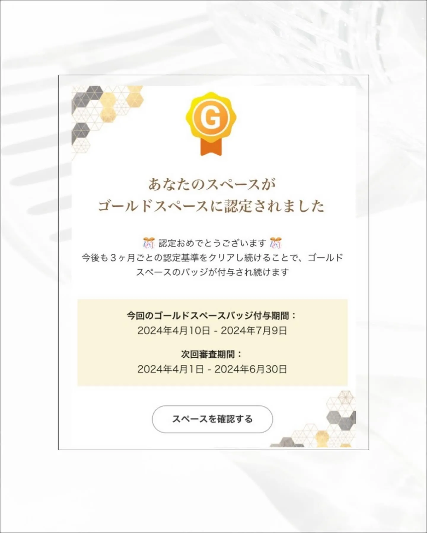 【ゴールドスペースに認定されました🎉】